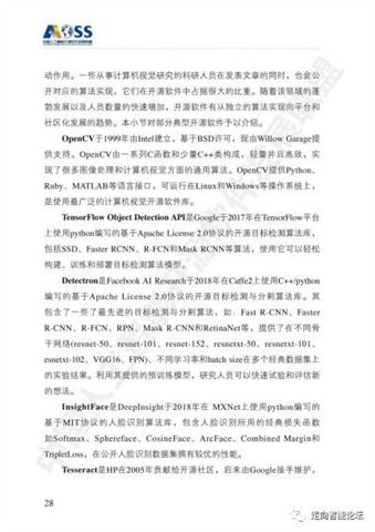 中国人工智能开源软件发展白皮书（2018）及人工智能基础软件开发解读