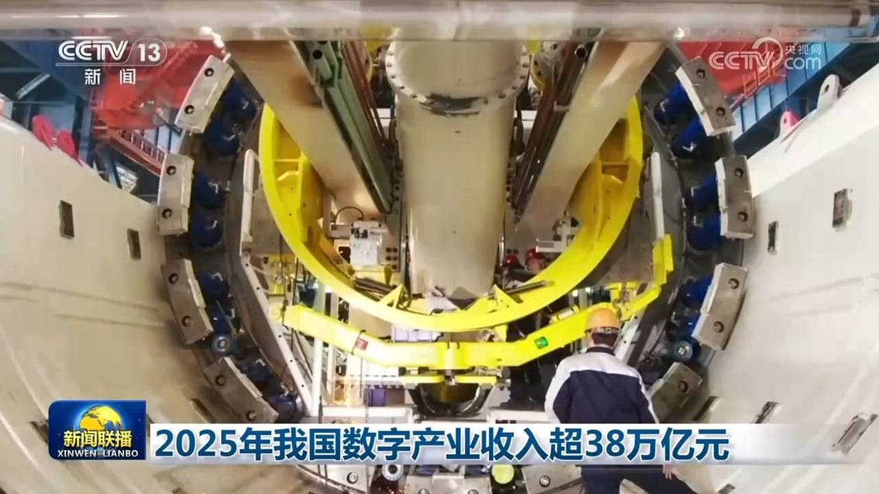 2025年我国数字产业收入超38万亿元